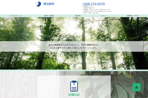 渡辺歯科