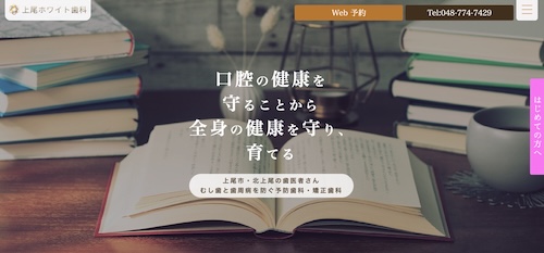 上尾ホワイト歯科