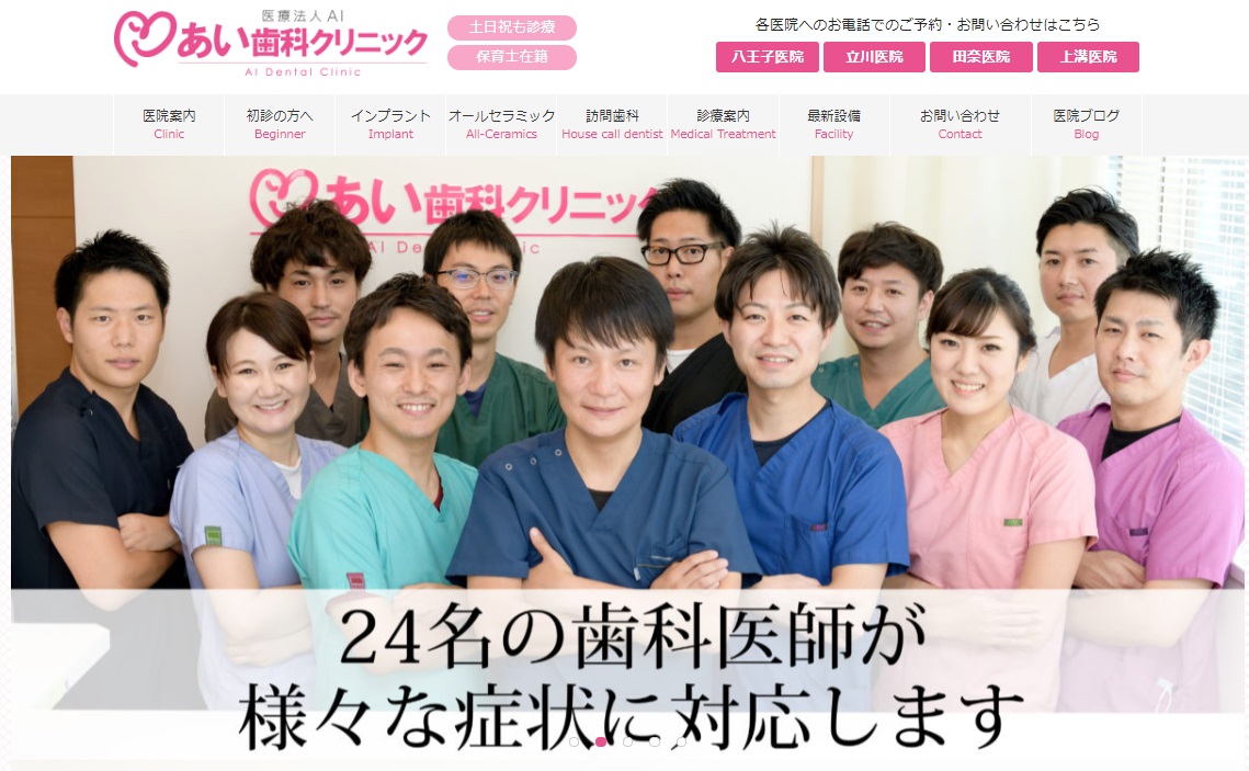あい歯科クリニック 八王子医院の公式サイト