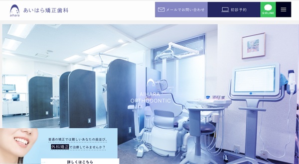 あいはら矯正歯科の公式サイト