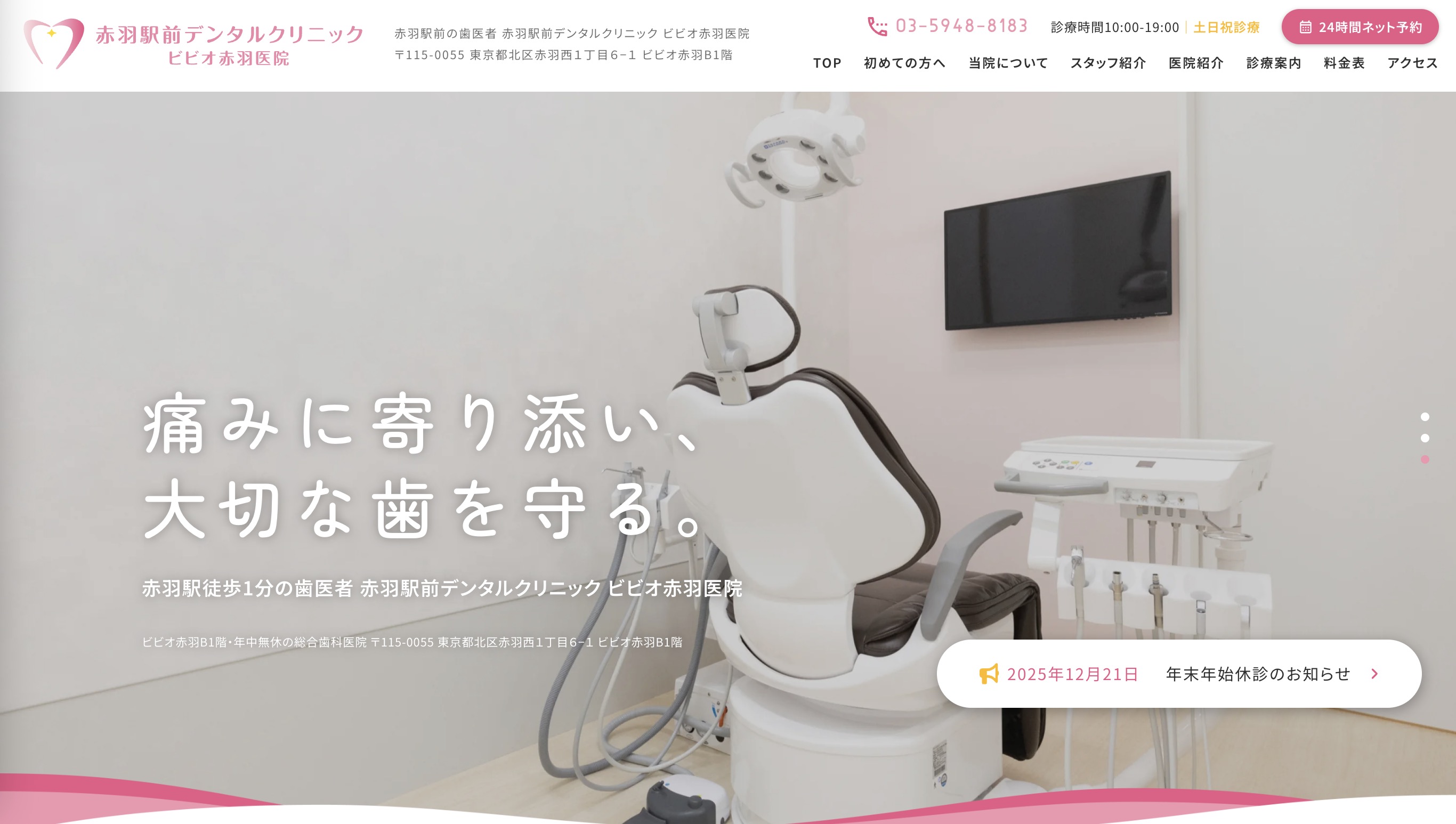 赤羽駅前デンタルクリニック ビビオ赤羽医院
