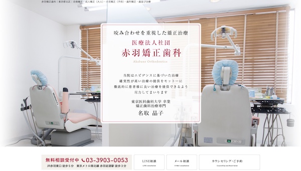 赤羽矯正歯科の公式サイト