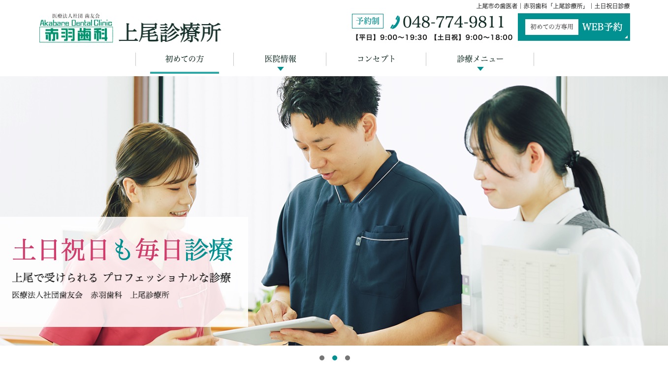 赤羽歯科 上尾診療所の公式サイト