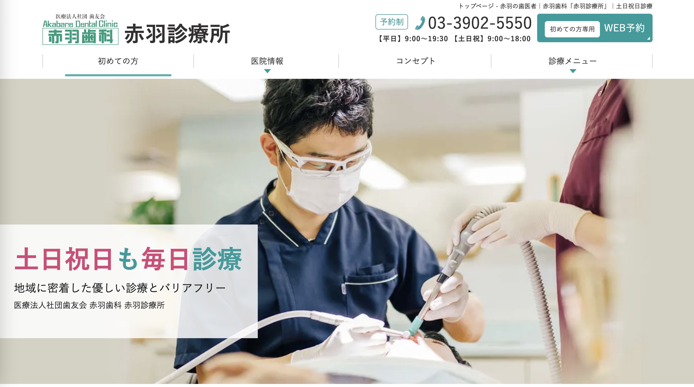 赤羽歯科　赤羽診療所