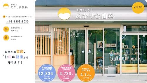 あかり会歯科の公式サイト