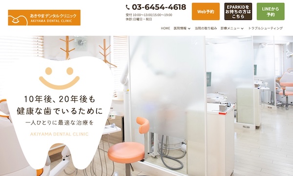 あきやまデンタルクリニック