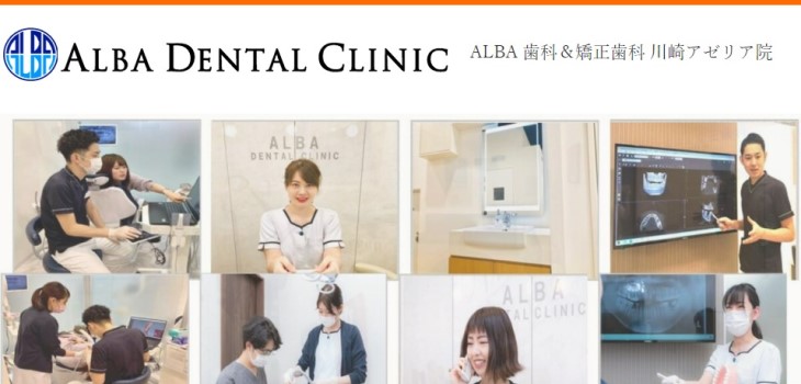 ALBA歯科&矯正歯科 川崎アゼリアの公式サイト