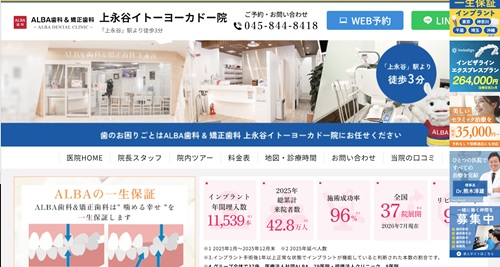 ALBA歯科&矯正歯科 上永谷イトーヨーカドーの公式サイト