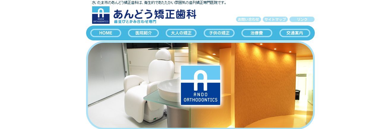 あんどう矯正歯科の公式サイト
