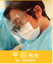 平田医師