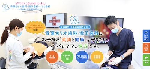 青葉台リオ歯科・矯正歯科・こども歯科