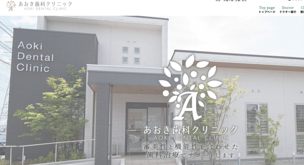 あおき歯科クリニック