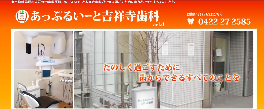 あっぷるいーと吉祥寺歯科の公式サイト
