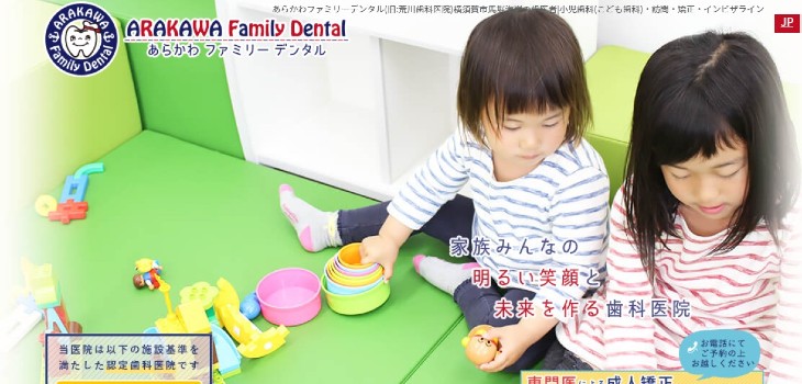あらかわファミリーデンタルの公式サイト
