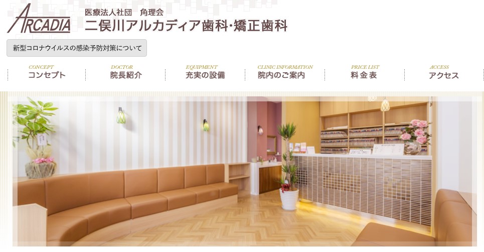 二俣川アルカディア歯科・矯正歯科の公式サイト