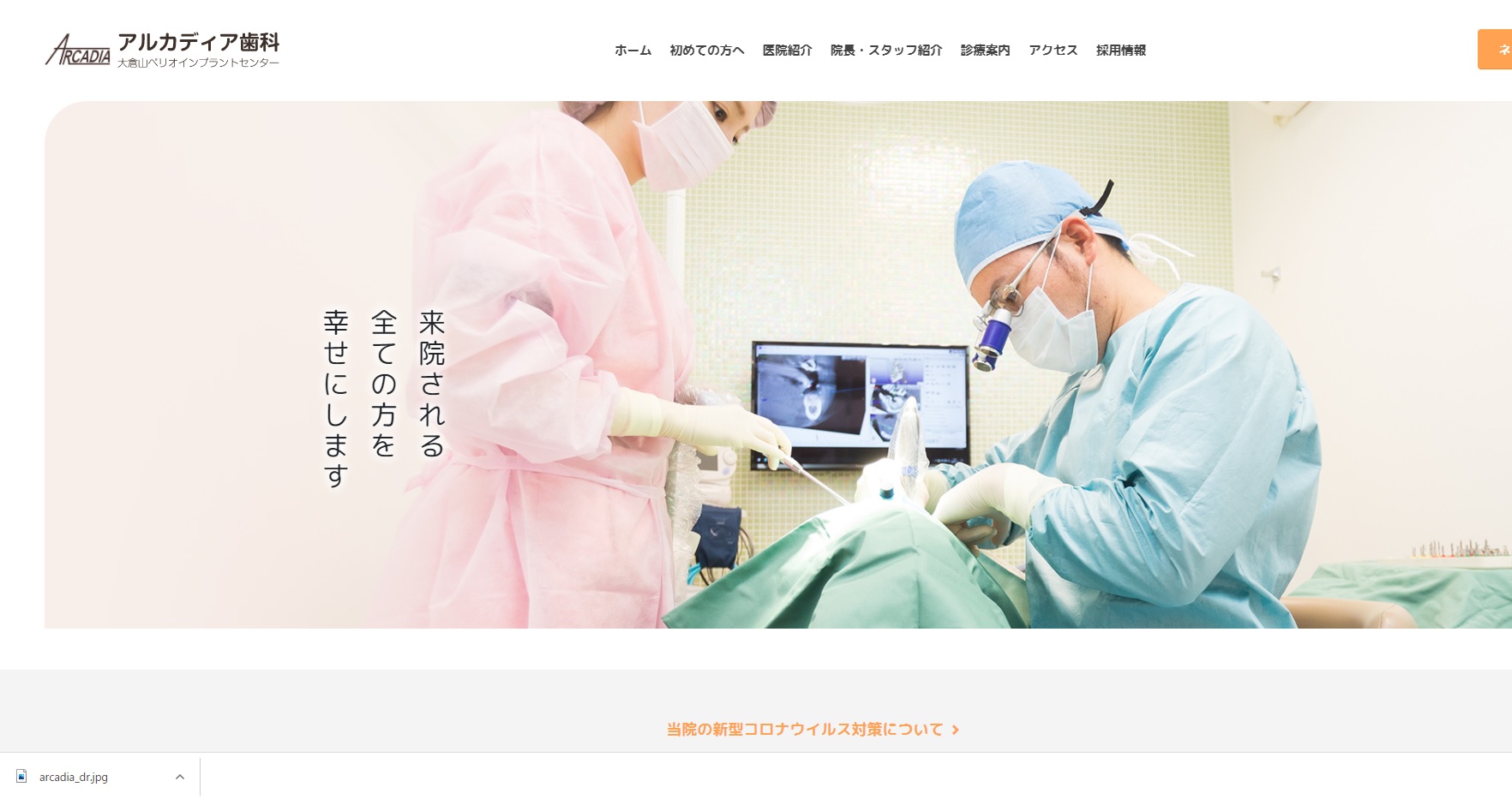 大倉山アルカディア歯科の公式サイト