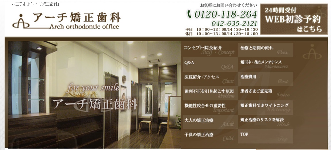 アーチ矯正歯科の公式サイト