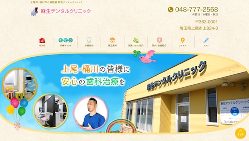 麻生デンタルクリニックの公式サイト