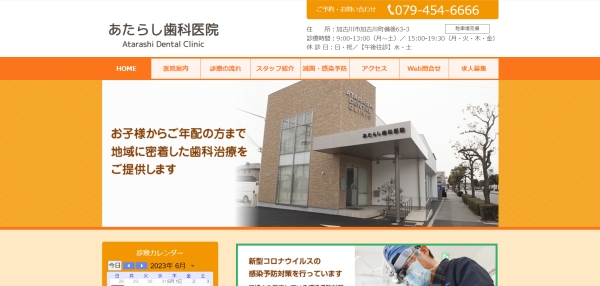 あたらし歯科医院