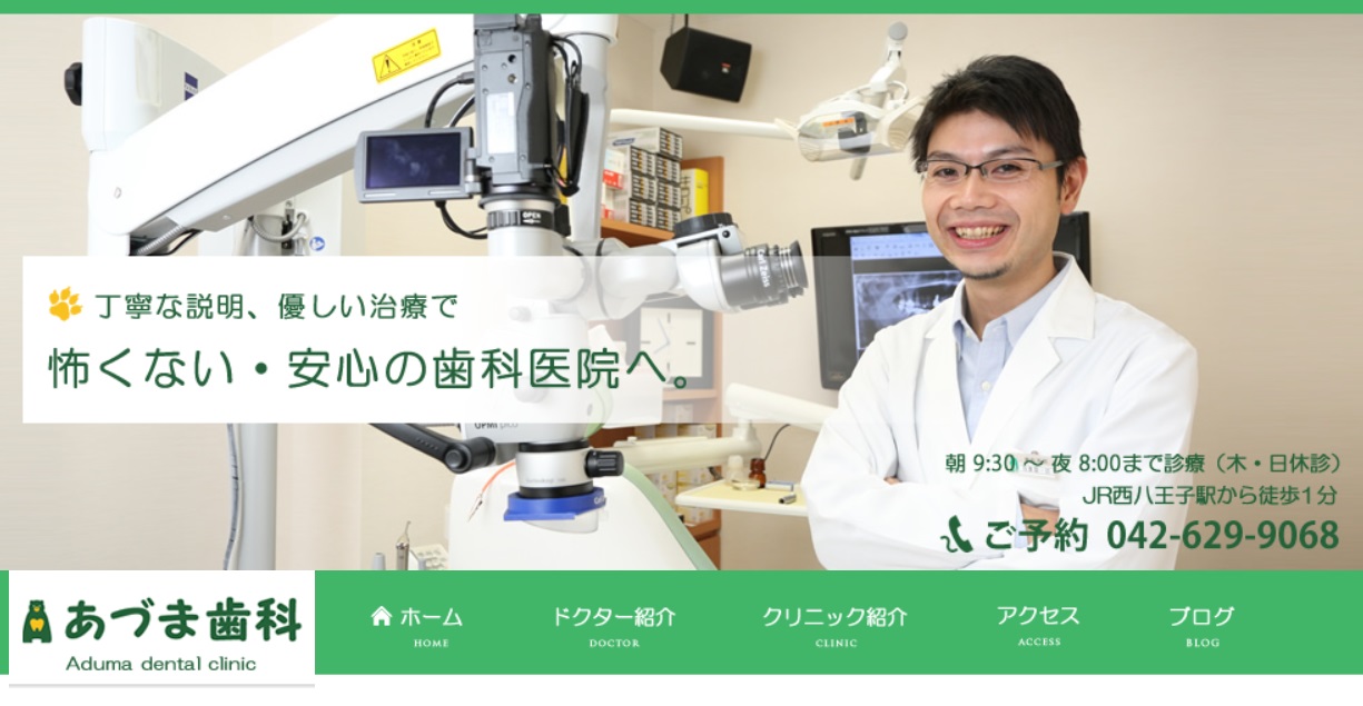 あずま歯科の公式サイト