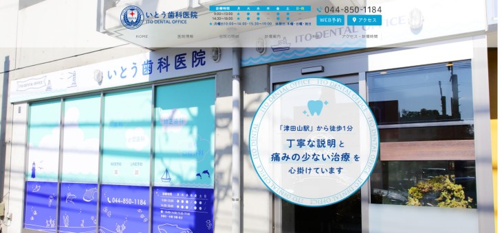 いとう歯科医院の公式サイト