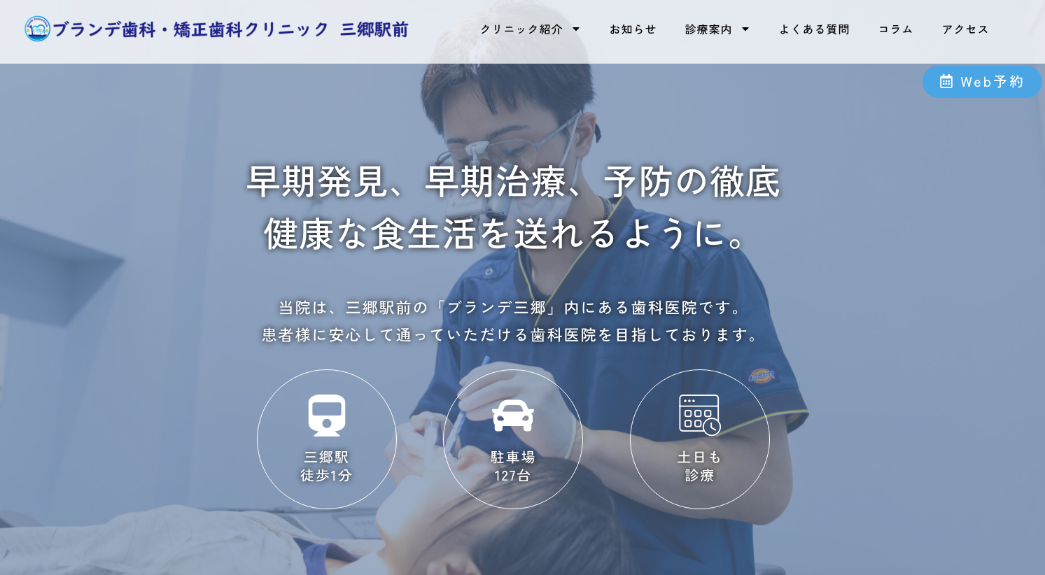 ブランデ歯科・矯正歯科クリニック三郷駅前