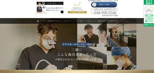 ブリストデンタルクリニック三郷の公式サイト