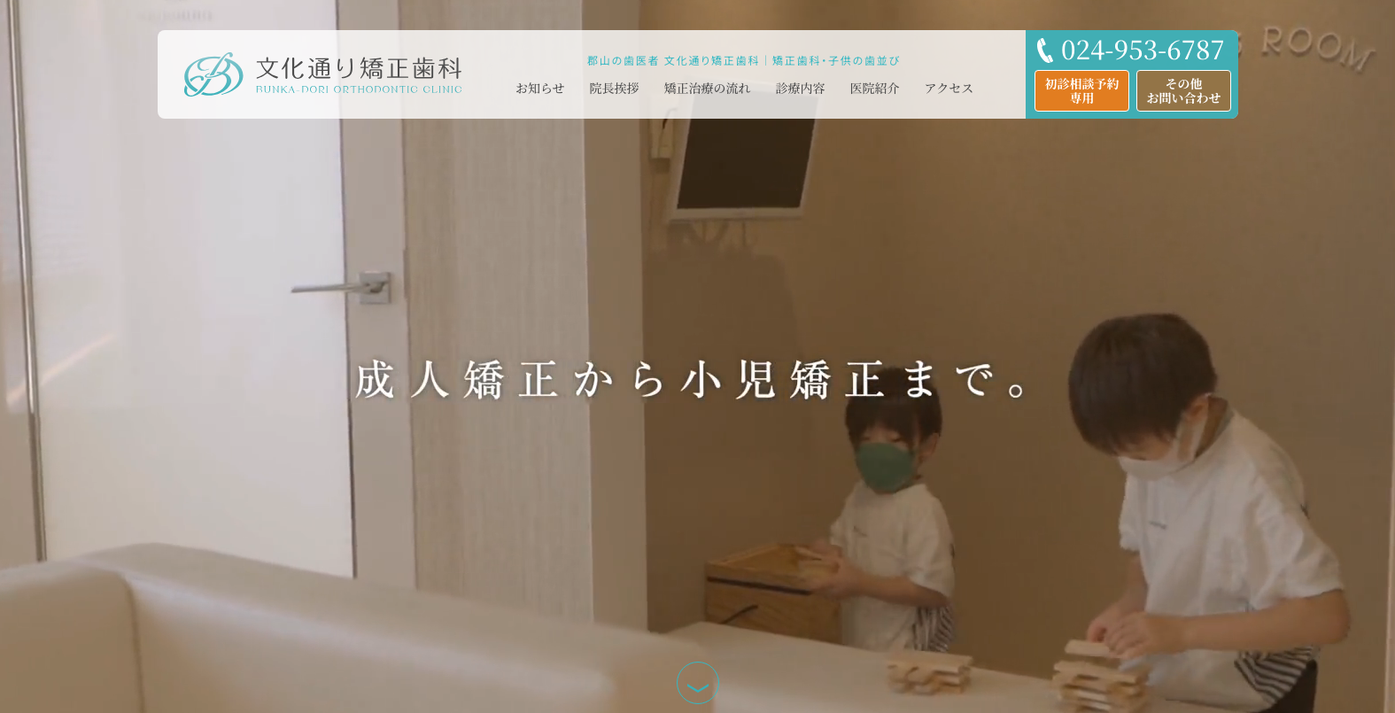 文化通り矯正歯科の公式サイト