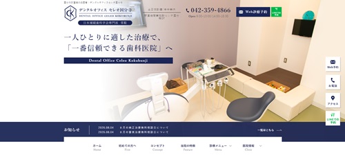 デンタルオフィスセレオ国分寺の公式サイト