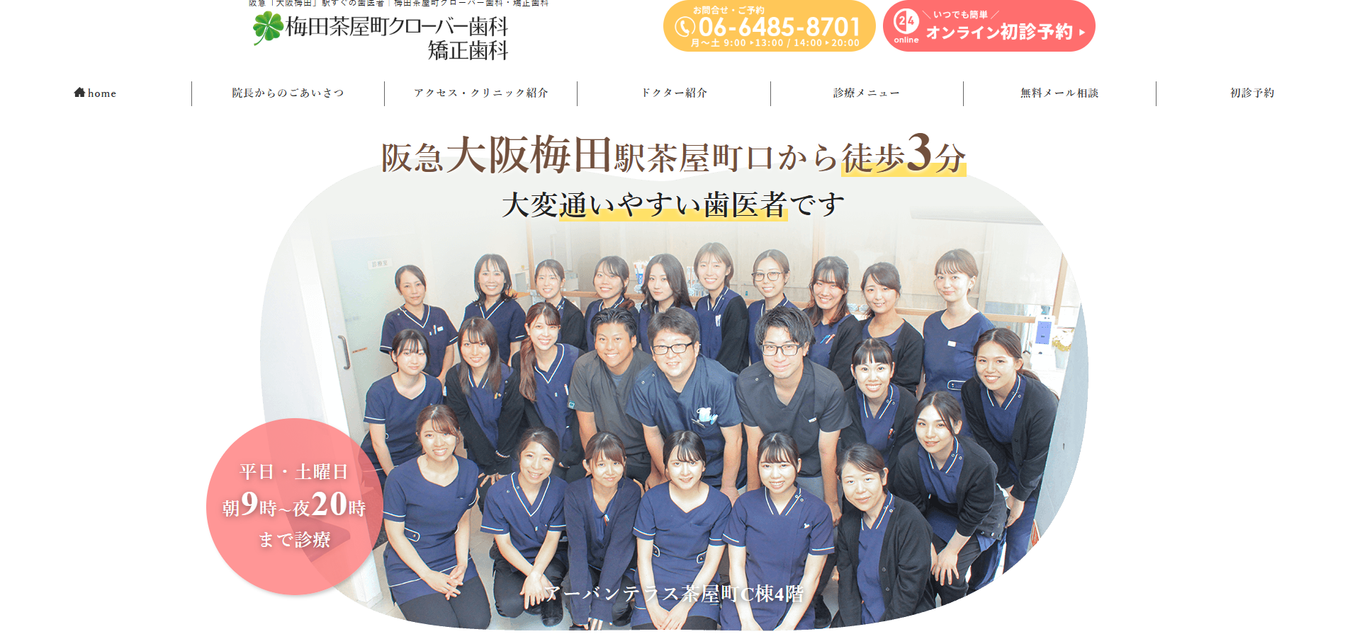 梅田茶屋町クローバー歯科・矯正歯科の公式サイト