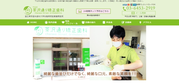下北沢 茶沢通り矯正歯科
