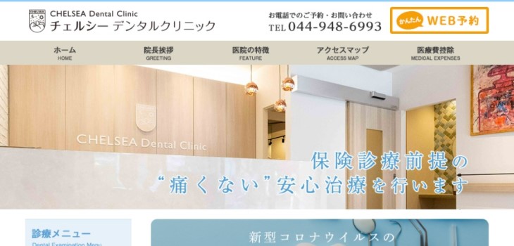 チェルシーデンタルクリニック 川崎市院の公式サイト