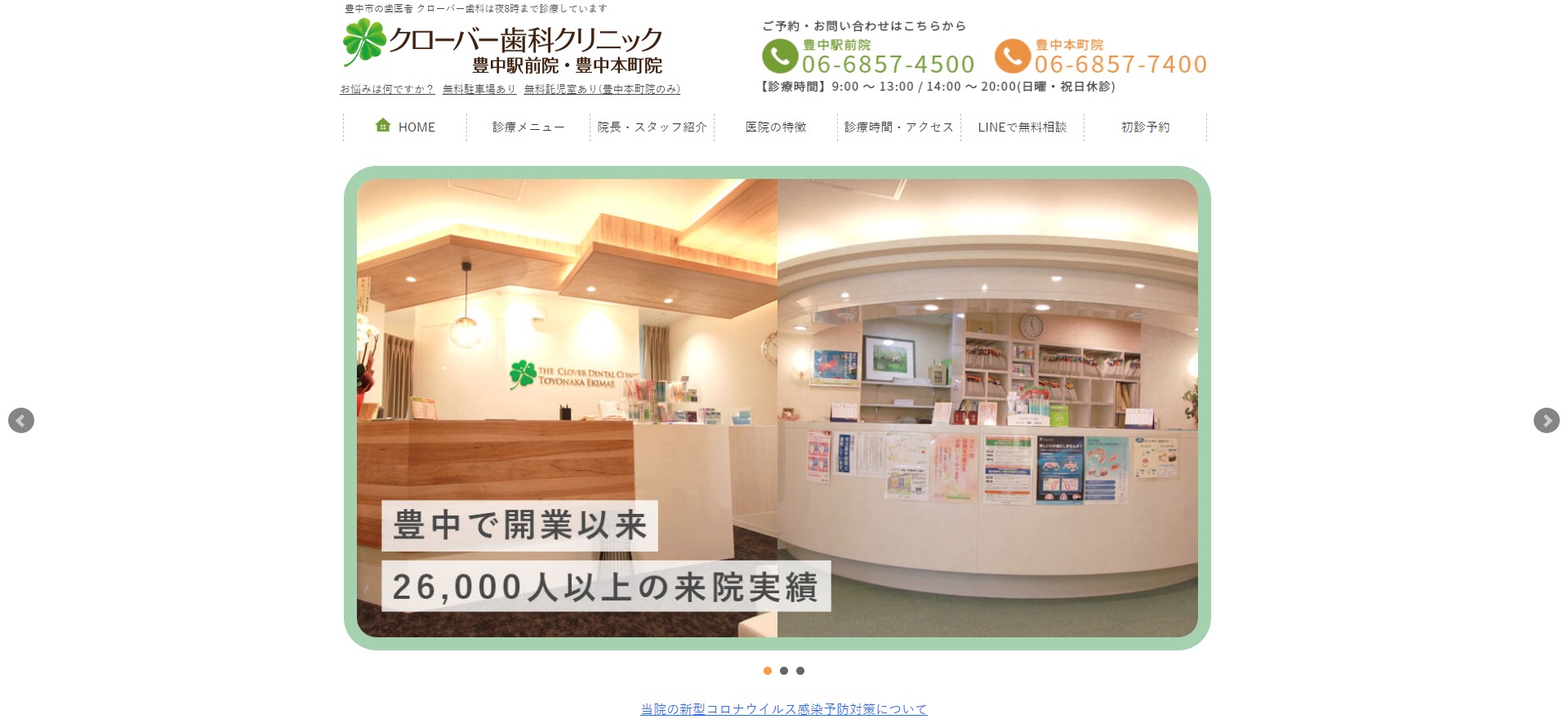 クローバー歯科・矯正歯科豊中本町院