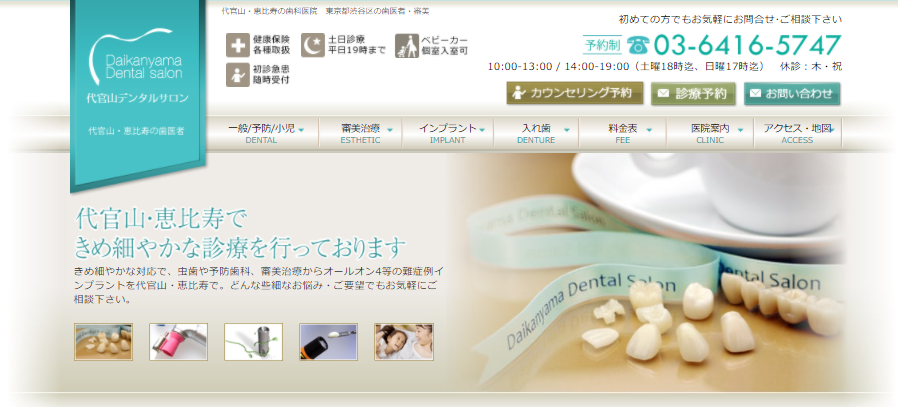 代官山デンタルサロンの公式サイト