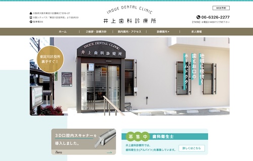井上歯科診療所の公式サイト