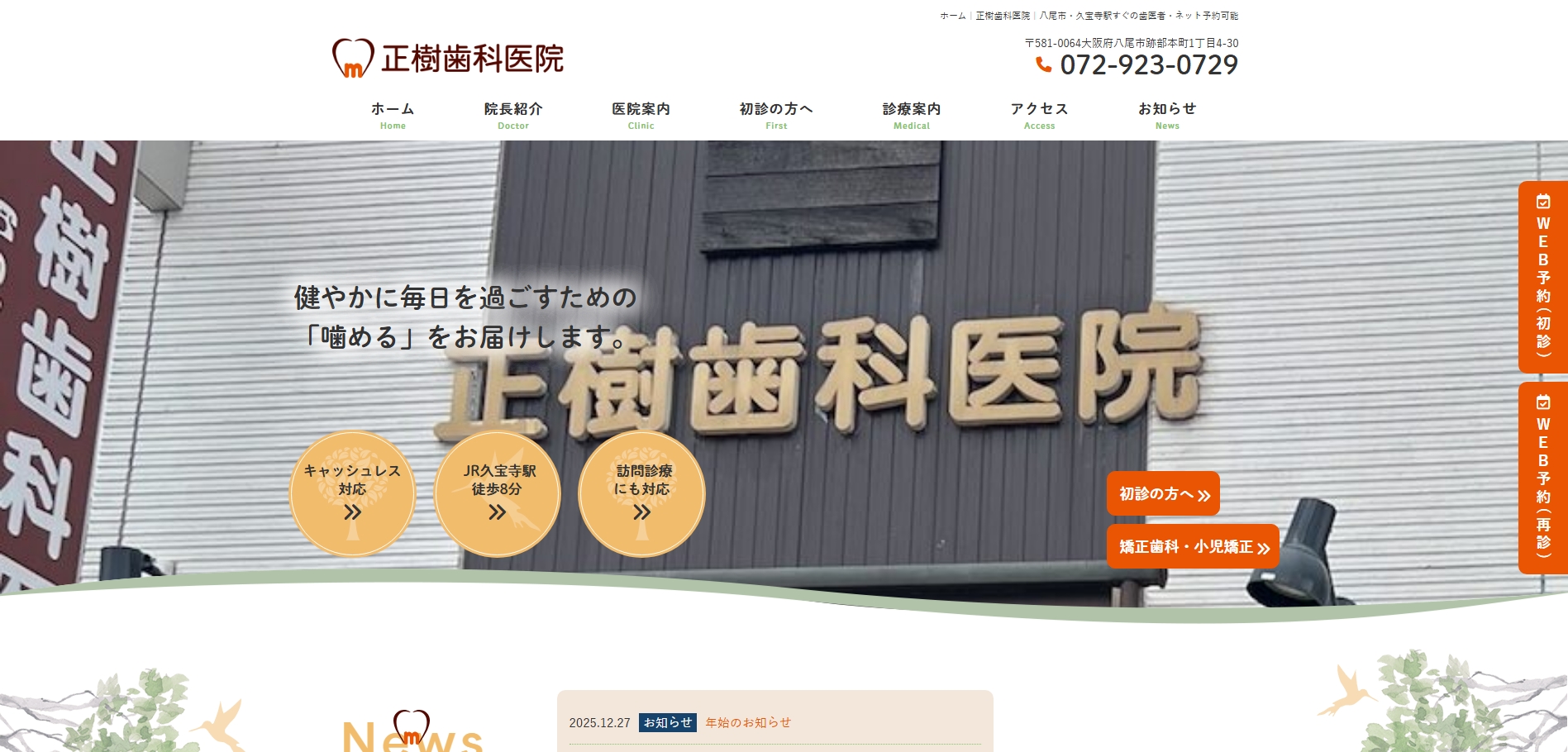 正樹歯科医院の公式サイト