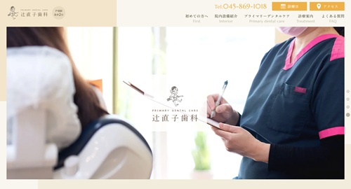辻直子歯科の公式サイト