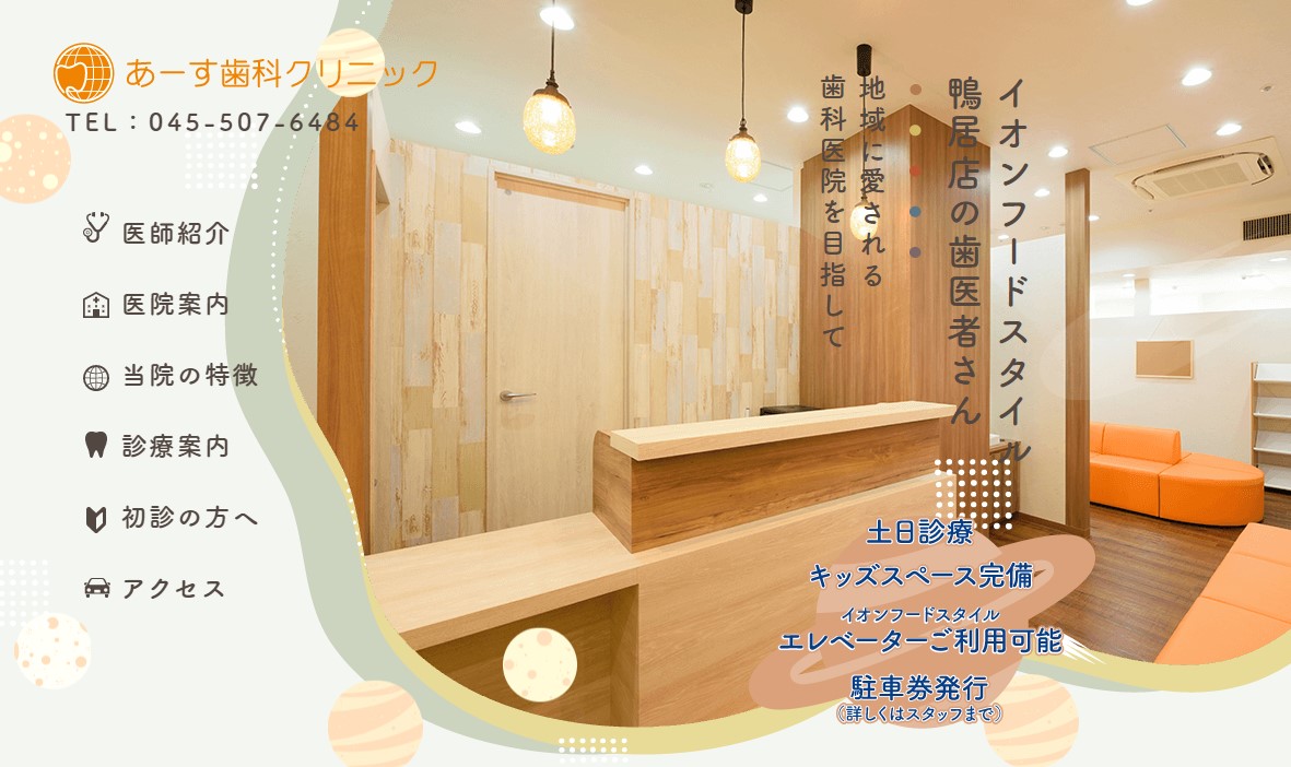 あーす歯科クリニックの公式サイト