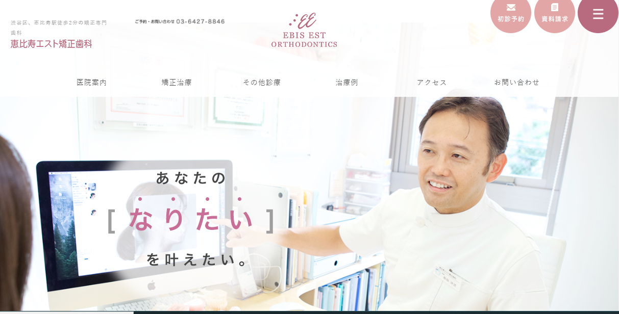 恵比寿エスト矯正歯科の公式サイト