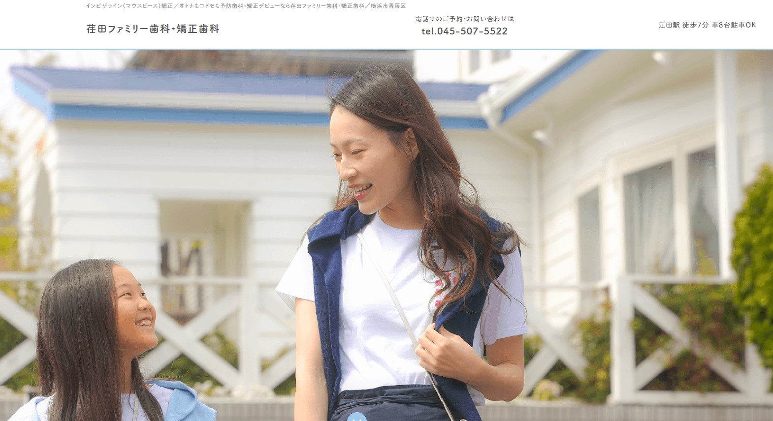 荏田ファミリー歯科・矯正歯科の公式サイト