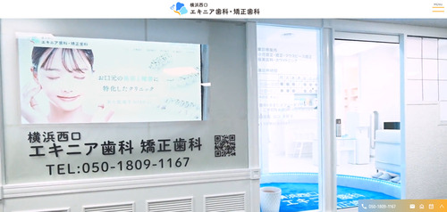 横浜西口 エキニア歯科・矯正歯科