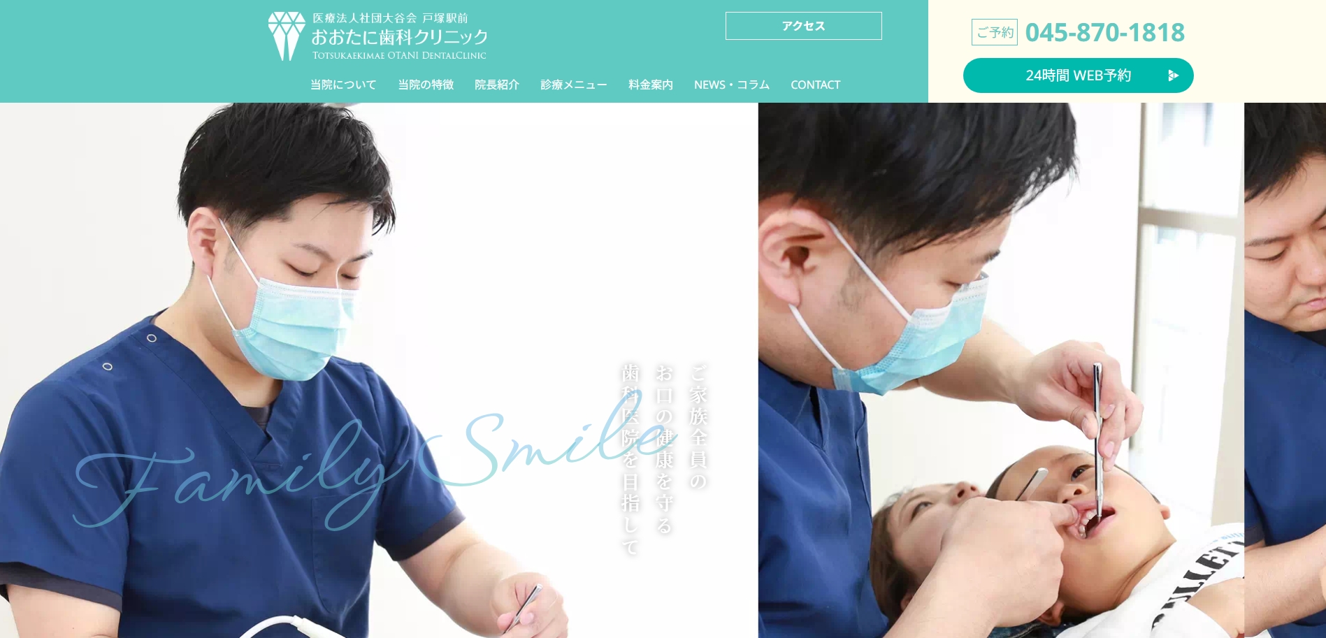 戸塚駅前おおたに歯科クリニックの公式サイト