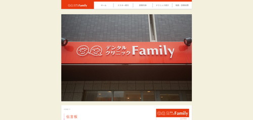 デンタルクリニックファミリーの公式サイト