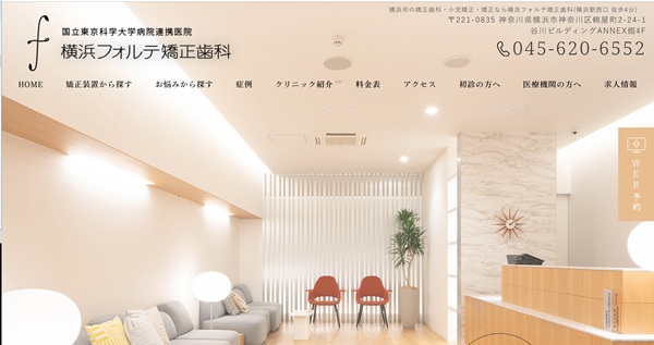 横浜フォルテ矯正歯科の公式サイト