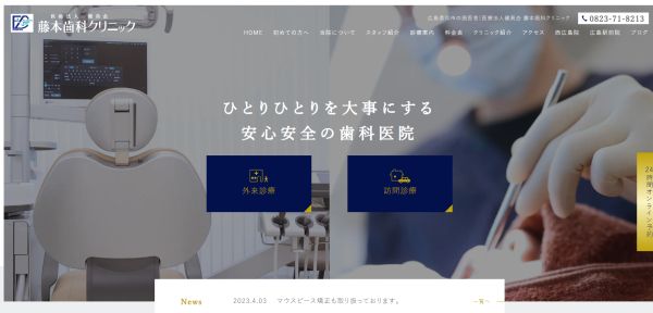 藤本歯科クリニック
