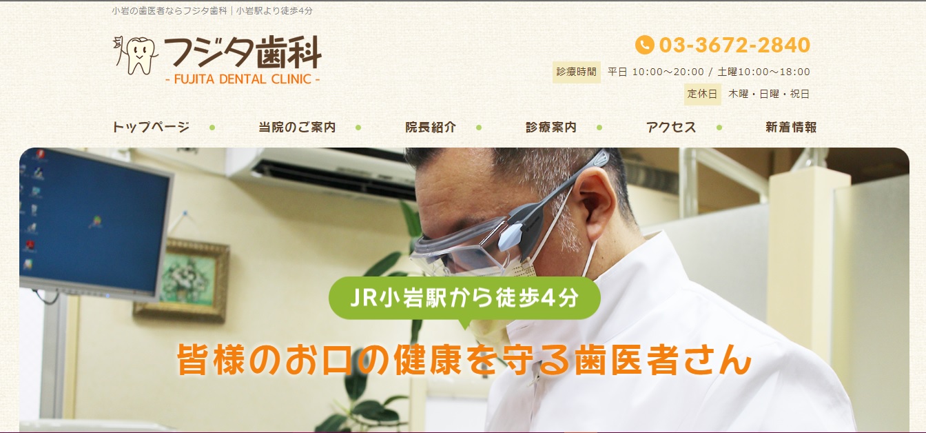 フジタ歯科の公式サイト
