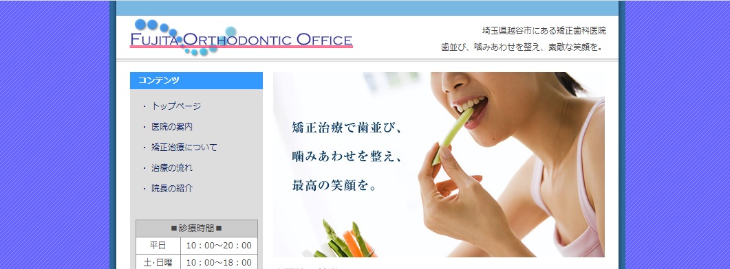 藤田矯正歯科の公式サイト