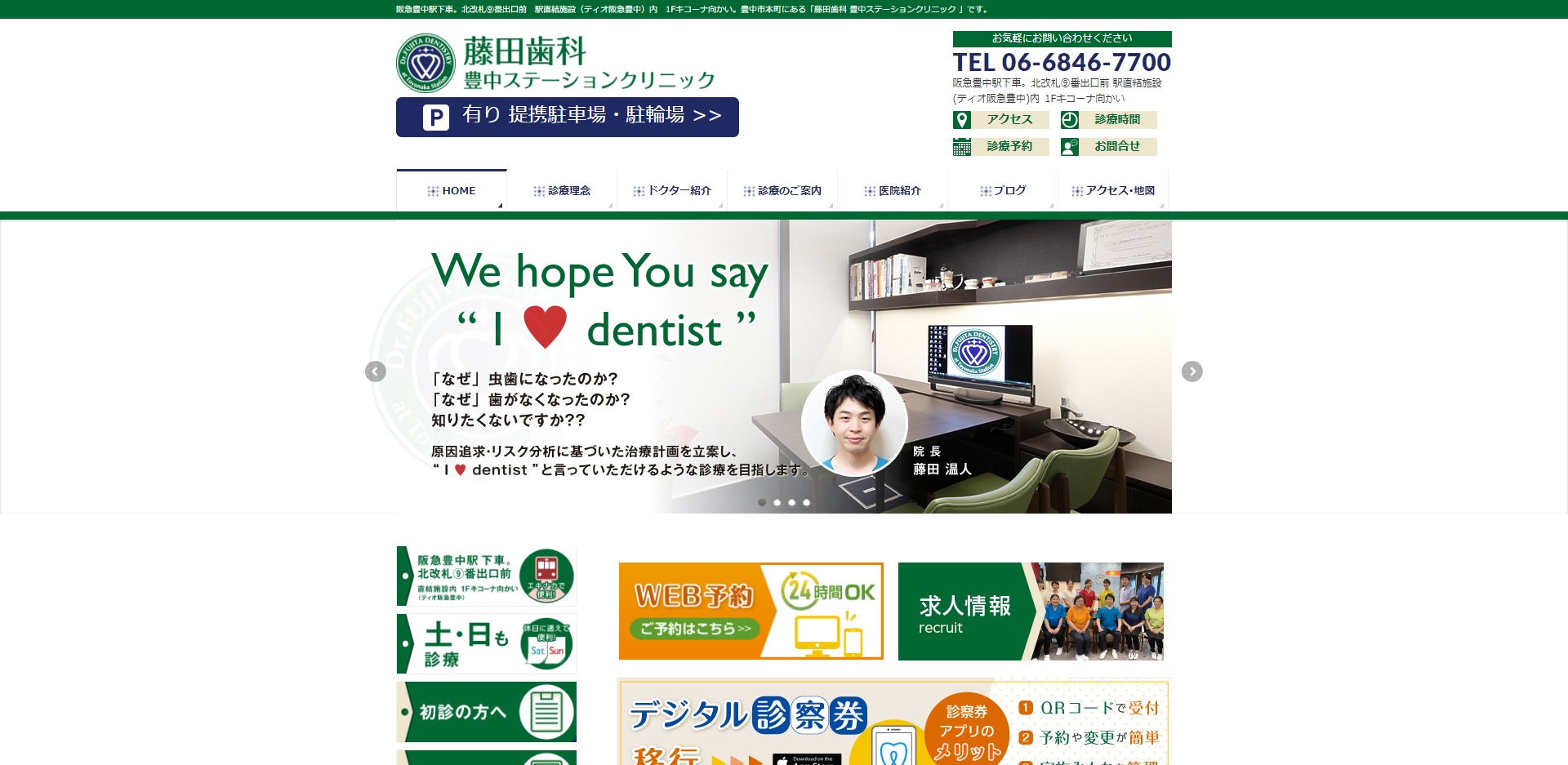 藤田歯科 豊中ステーションクリニック