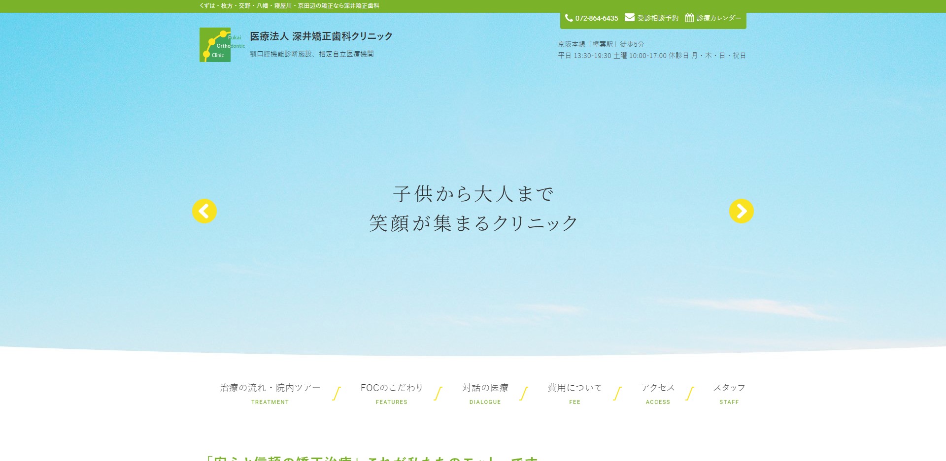 医療法人 深井矯正歯科クリニックの公式サイト