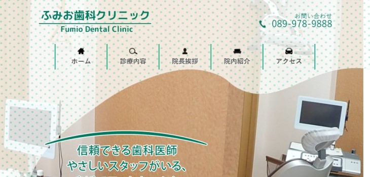 ふみお歯科クリニックの公式サイト